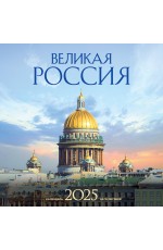 Великая Россия. Календарь настенный на 16 месяцев на 2025 год (300х300 мм)