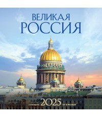 Великая Россия. Календарь настенный на 16 месяцев на 2025 год (300х300 мм)