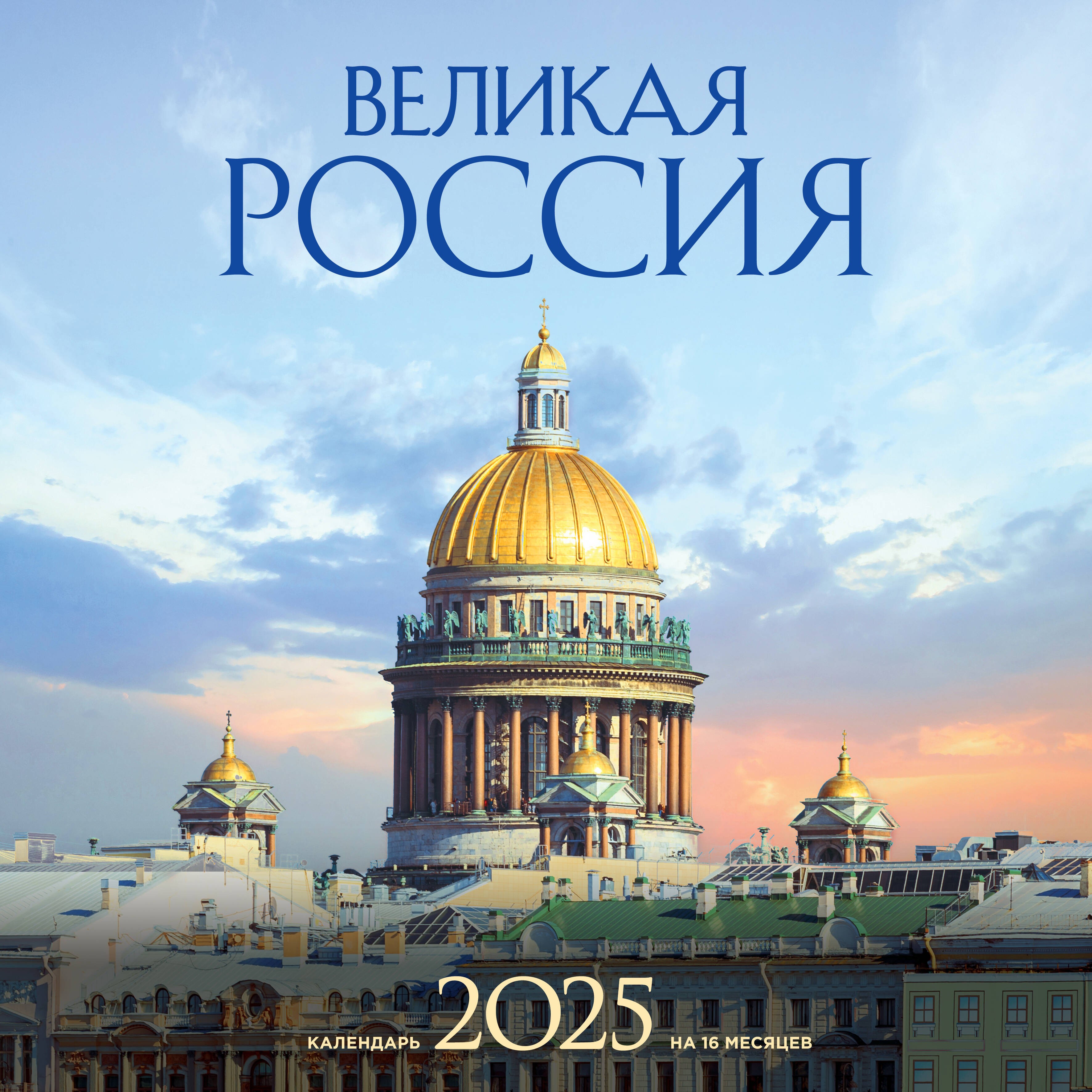 Великая Россия. Календарь настенный на 16 месяцев на 2025 год (300х300 мм)