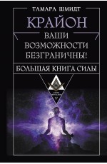 Крайон. Большая книга Силы. Ваши возможности безграничны!