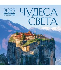 Чудеса света. Календарь настенный на 16 месяцев на 2025 год (300х300 мм)