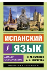 Испанский язык. Новый самоучитель