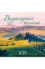 Визуализация желаний. Календарь настенный на 16 месяцев на 2025 год (300х300 мм)