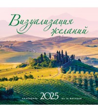 Визуализация желаний. Календарь настенный на 16 месяцев на 2025 год (300х300 мм)