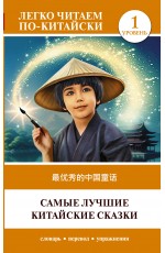 Самые лучшие китайские сказки. Уровень 1 = Zui youxiu de zhongguo tonghua