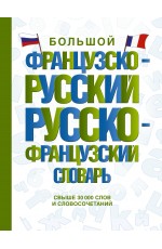 Большой французско-русский русско-французский словарь