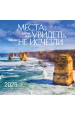 Места, которые нужно увидеть, пока они не исчезли. Календарь настенный на 16 месяцев на 2025 год (300х300 мм)