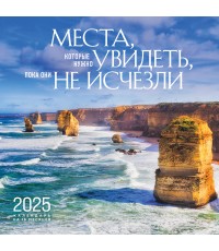 Места, которые нужно увидеть, пока они не исчезли. Календарь настенный на 16 месяцев на 2025 год (300х300 мм)