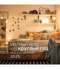 Уютный дом круглый год. Календарь настенный на 2025 год (300х300 мм)