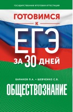 Готовимся к ЕГЭ за 30 дней. Обществознание