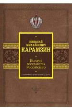 История государства Российского. С древнейших времен до начала XVI в.