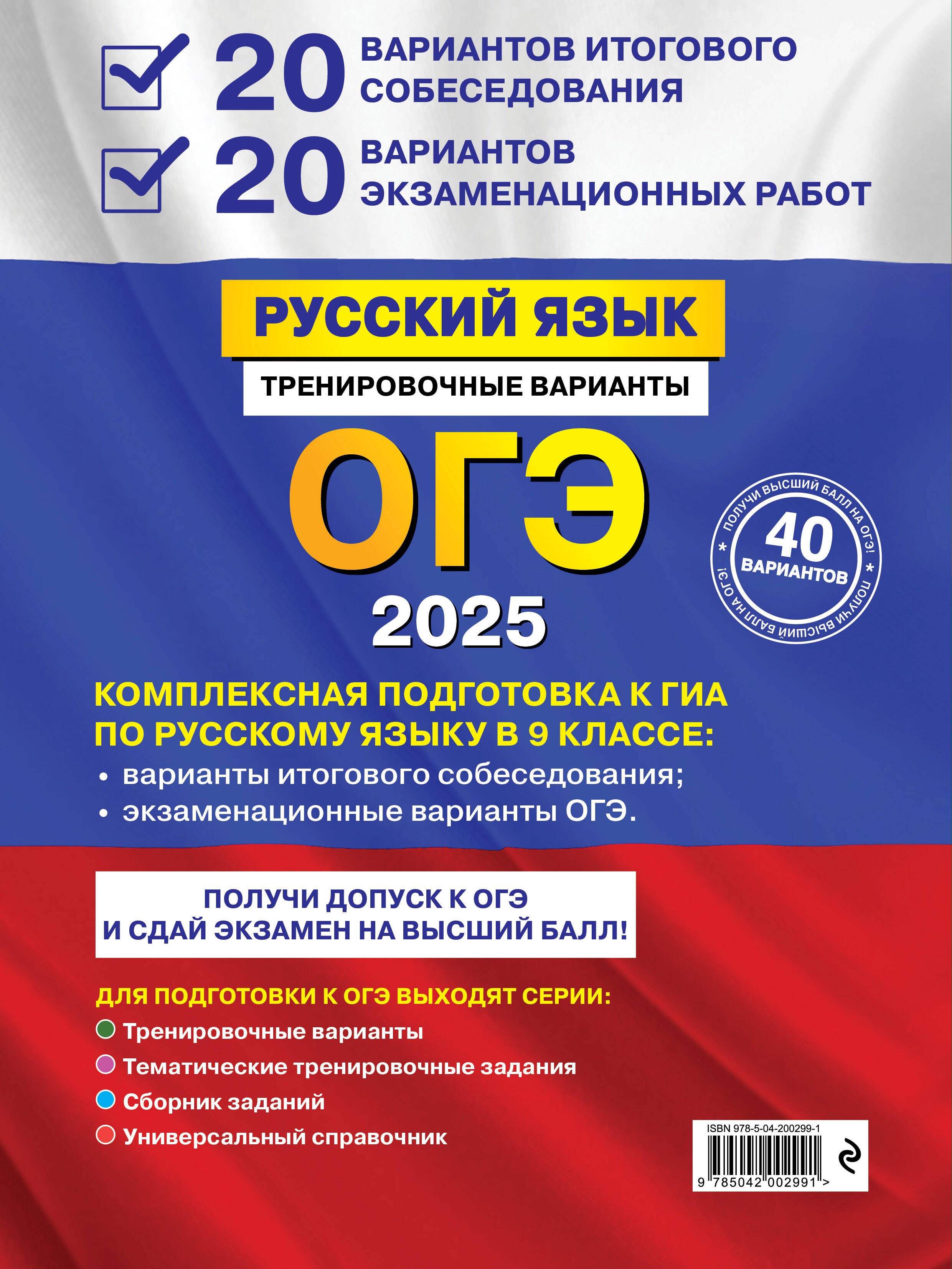 ОГЭ-2025. Русский язык. 20 вариантов итогового собеседования + 20 вариантов экзаменационных работ