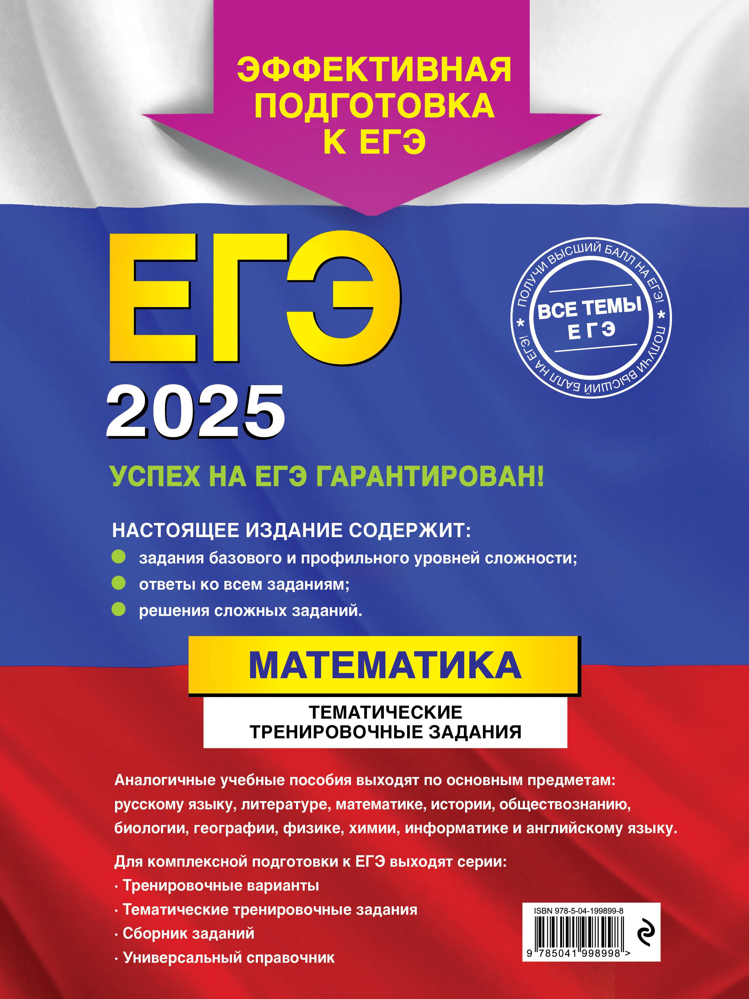 ЕГЭ-2025. Математика. Тематические тренировочные задания