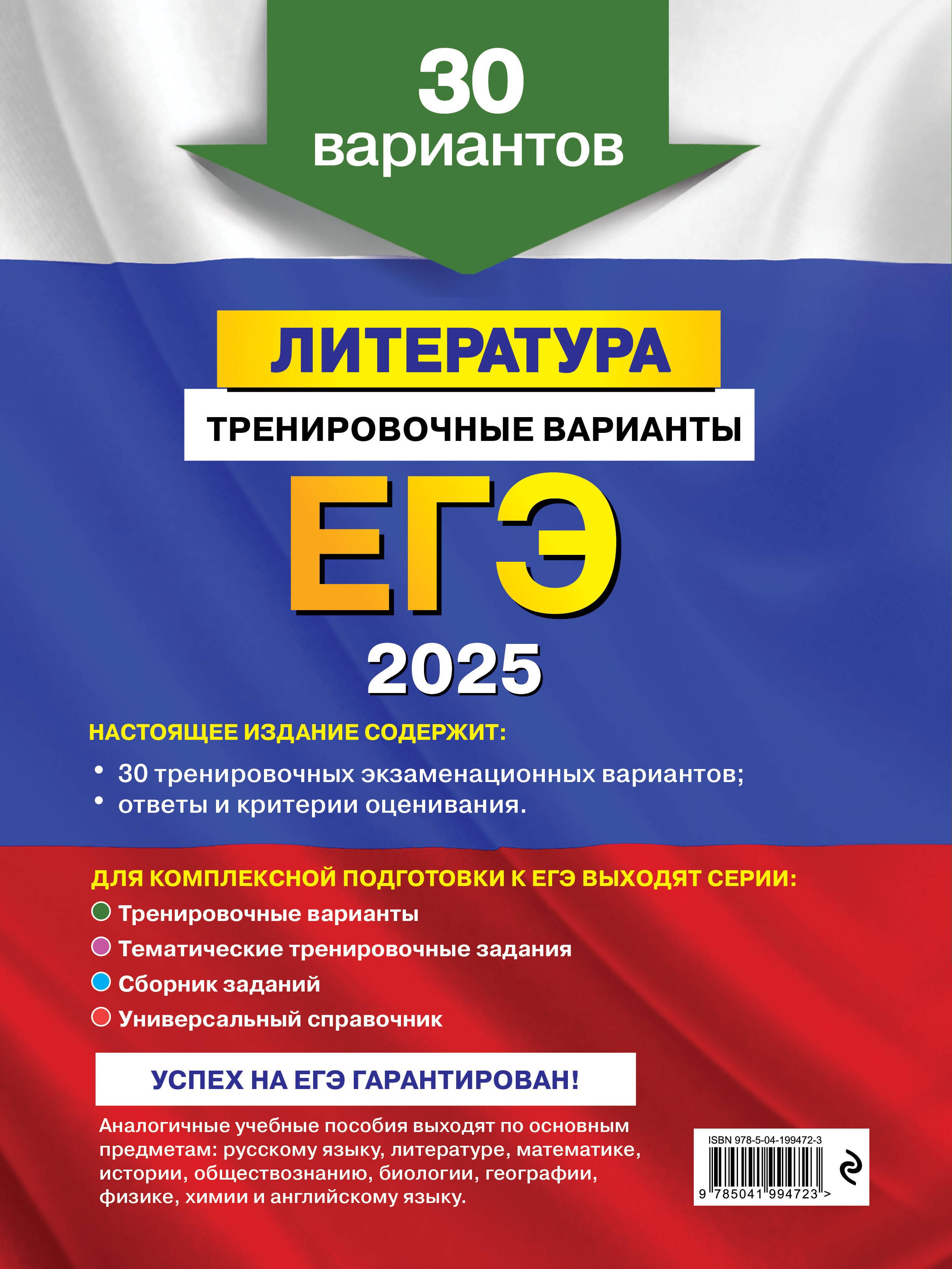 ЕГЭ-2025. Литература. Тренировочные варианты. 30 вариантов