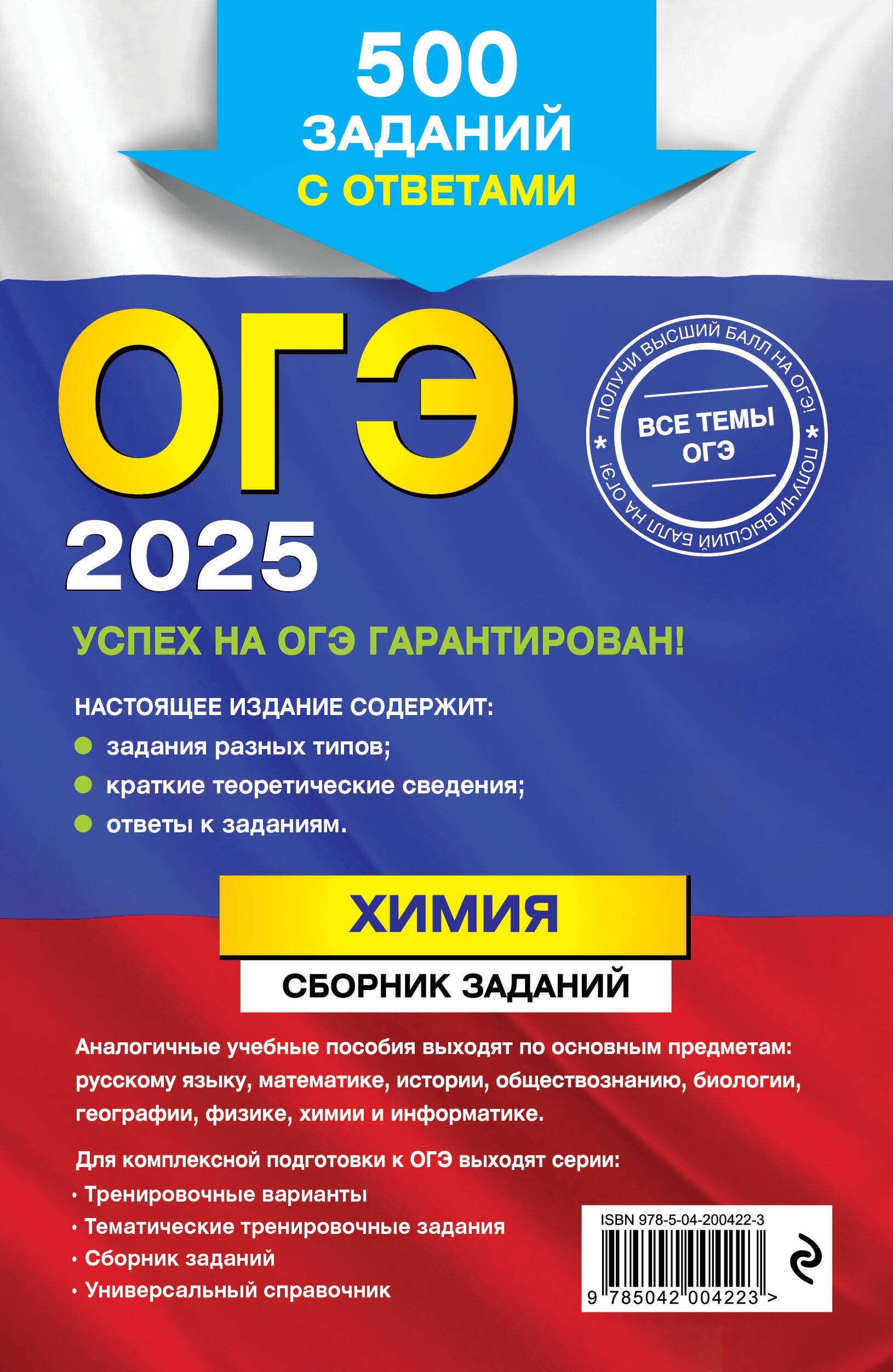 ОГЭ-2025. Химия. Сборник заданий: 500 заданий с ответами