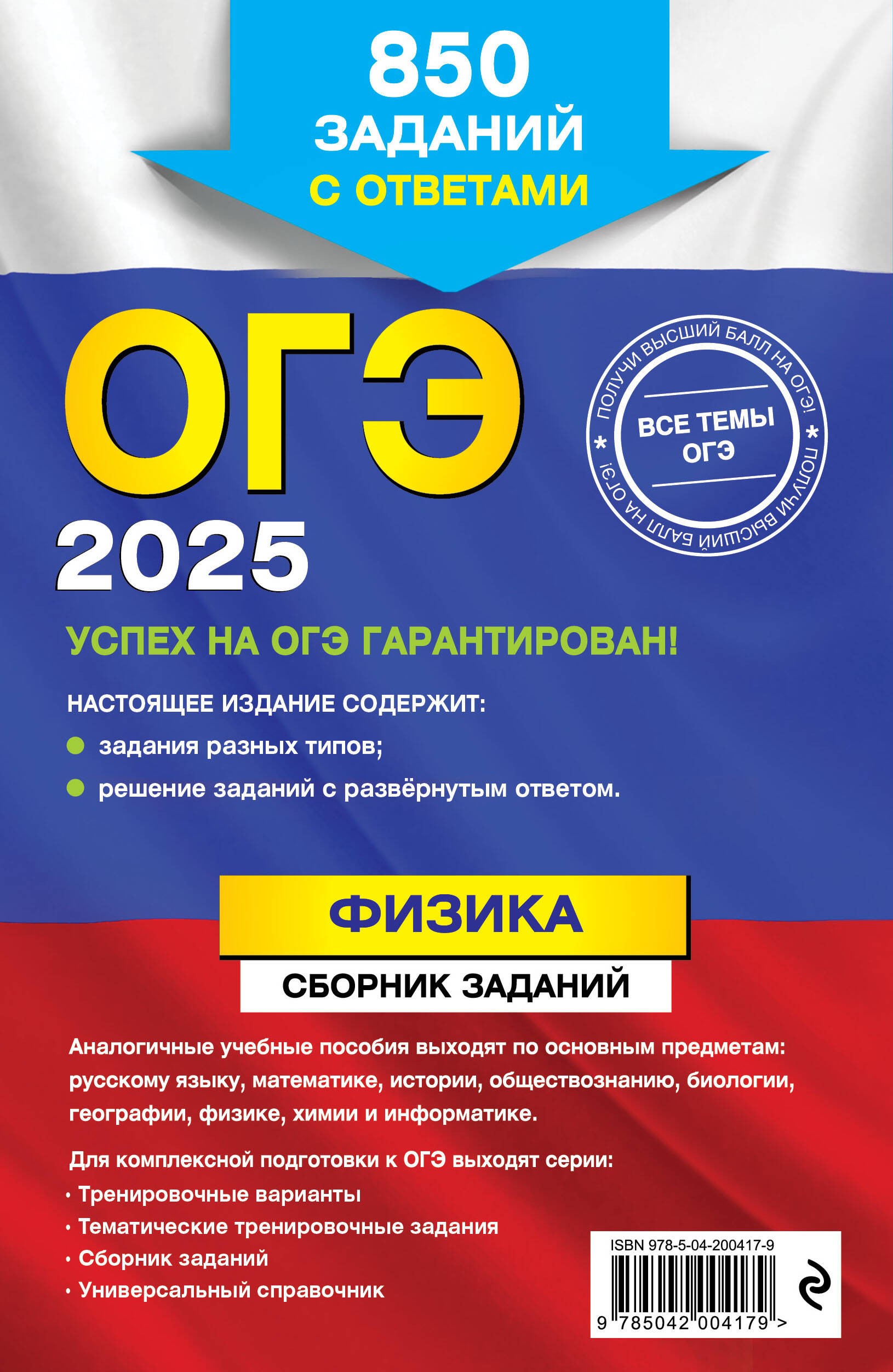 ОГЭ-2025. Физика. Сборник заданий: 850 заданий с ответами