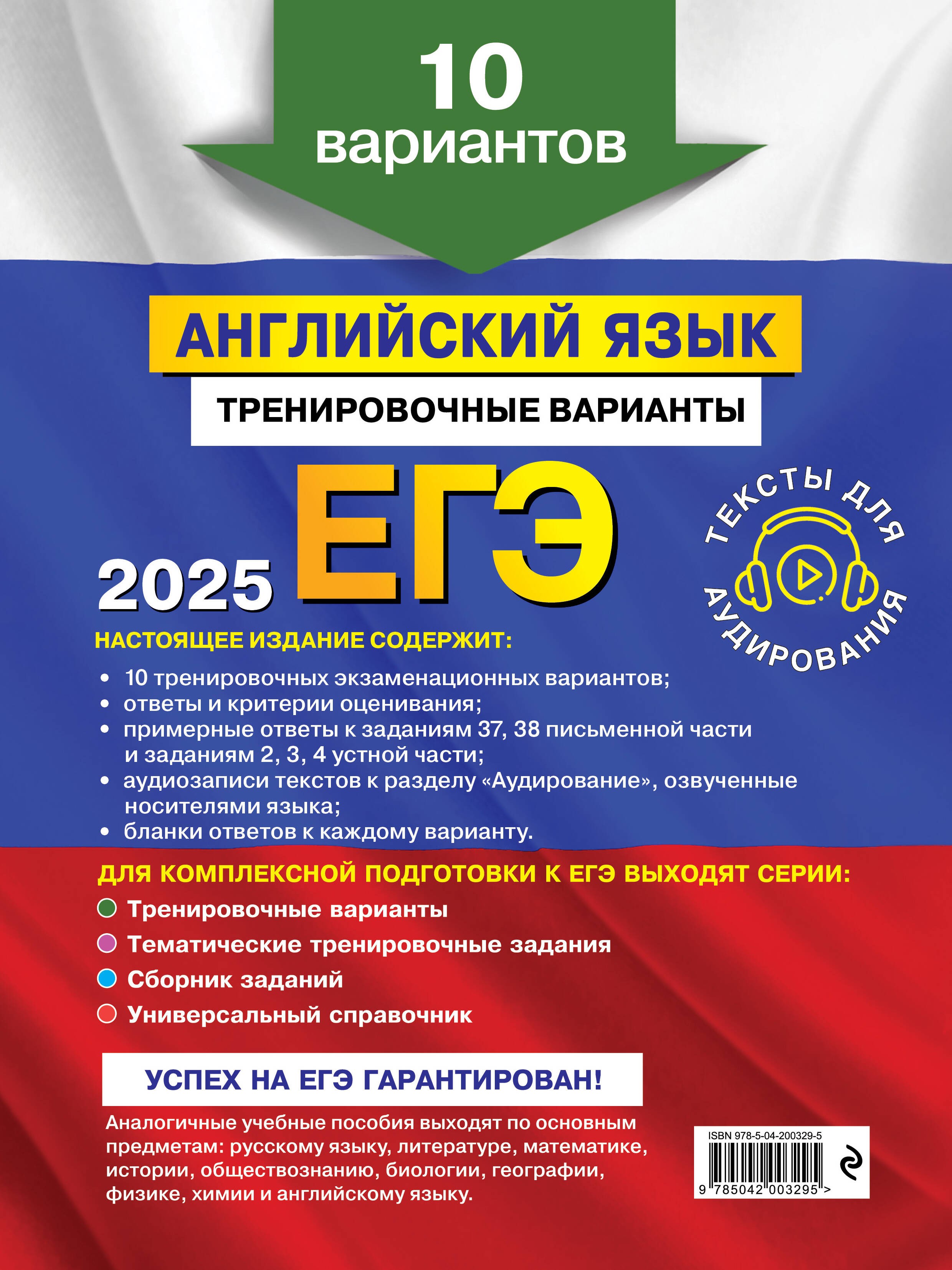 ЕГЭ-2025. Английский язык. Тренировочные варианты. 10 вариантов (+ аудиоматериалы)