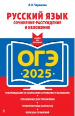 ОГЭ-2025. Русский язык. Сочинение-рассуждение и изложение