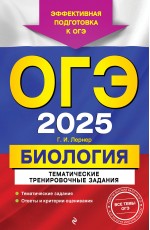 ОГЭ-2025. Биология. Тематические тренировочные задания