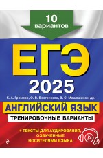 ЕГЭ-2025. Английский язык. Тренировочные варианты. 10 вариантов (+ аудиоматериалы)