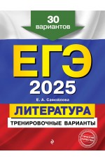 ЕГЭ-2025. Литература. Тренировочные варианты. 30 вариантов