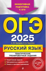 ОГЭ-2025. Русский язык. Тематические тренировочные задания