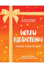 Искры вдохновения. Вселенная Татьяны Мужицкой. Комплект из 4-х книг