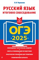 ОГЭ-2025. Русский язык. Итоговое собеседование