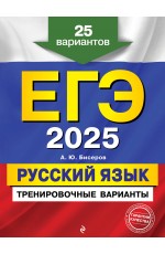 ЕГЭ-2025. Русский язык. Тренировочные варианты. 25 вариантов