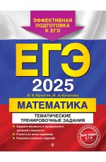 ЕГЭ-2025. Математика. Тематические тренировочные задания