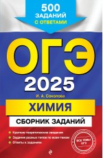 ОГЭ-2025. Химия. Сборник заданий: 500 заданий с ответами