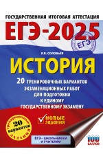 ЕГЭ-2025. История. 20 тренировочных вариантов экзаменационных работ для подготовки к ЕГЭ