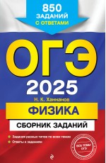 ОГЭ-2025. Физика. Сборник заданий: 850 заданий с ответами