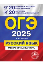 ОГЭ-2025. Русский язык. 20 вариантов итогового собеседования + 20 вариантов экзаменационных работ