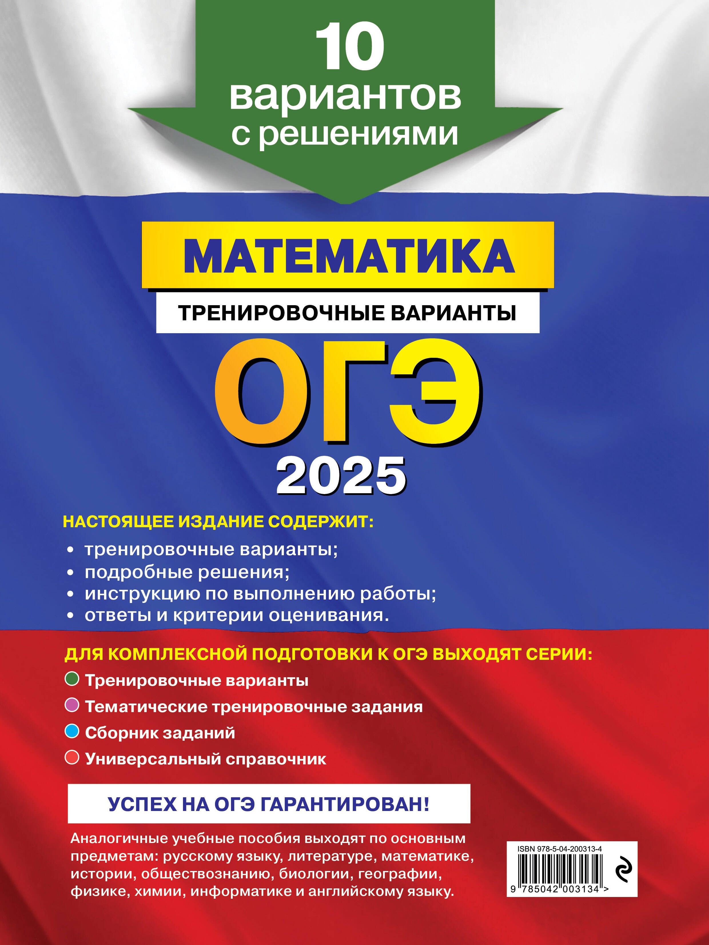 ОГЭ-2025. Математика. Тренировочные варианты. 10 вариантов с решениями