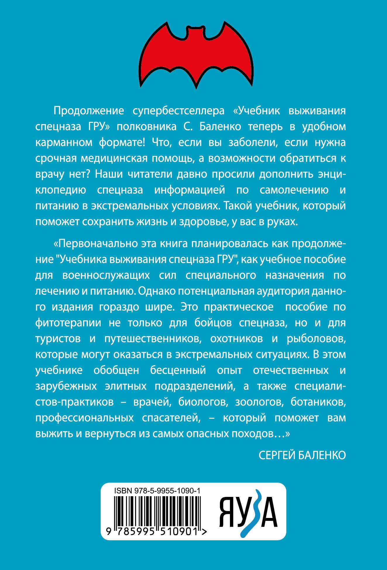 Cпецназ ГРУ: Учебник самолечения и питания. Продолжение супербестселлера «Учебник выживания спецназа ГРУ»