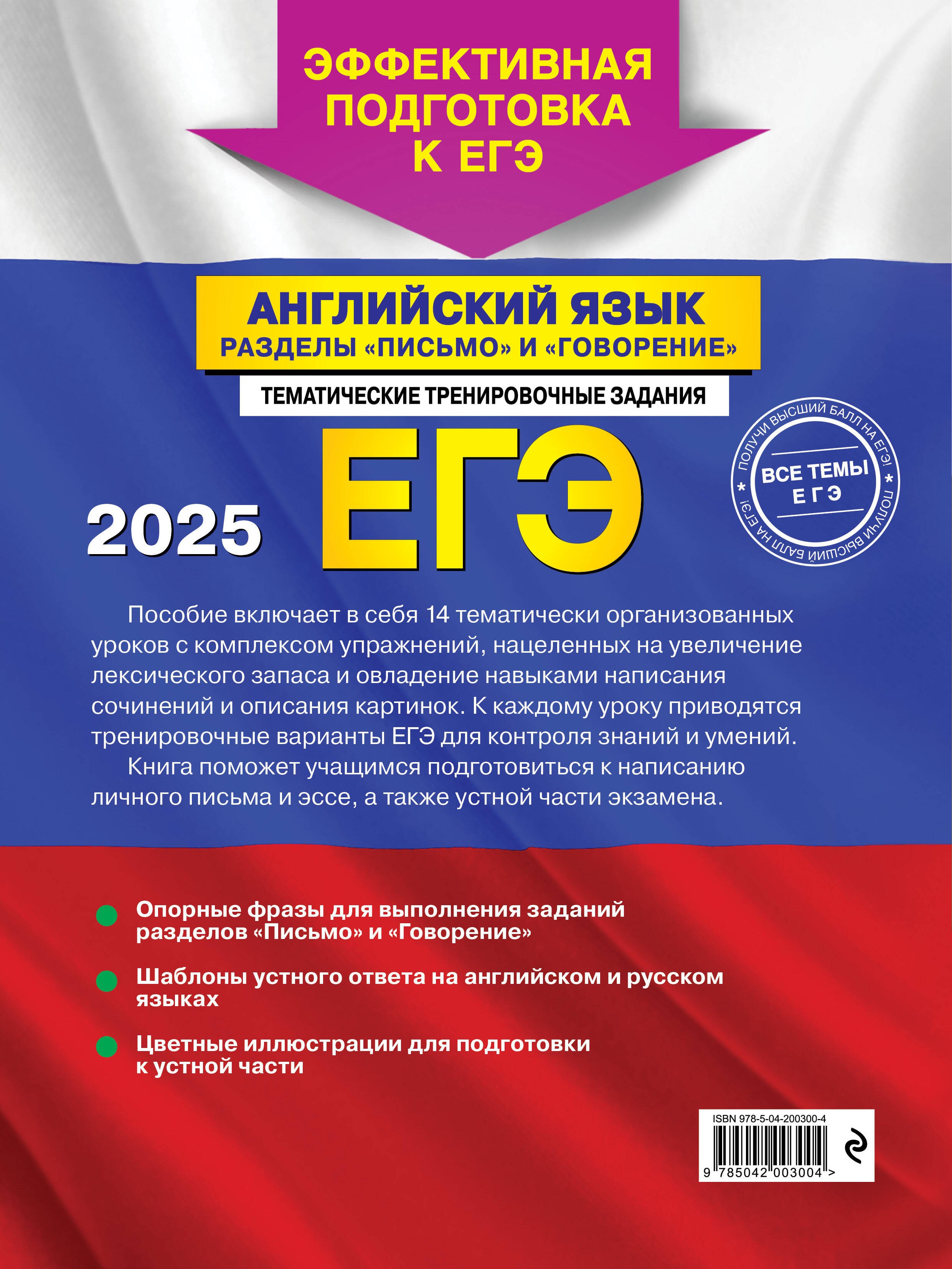 ЕГЭ-2025. Английский язык. Разделы Письмо и Говорение