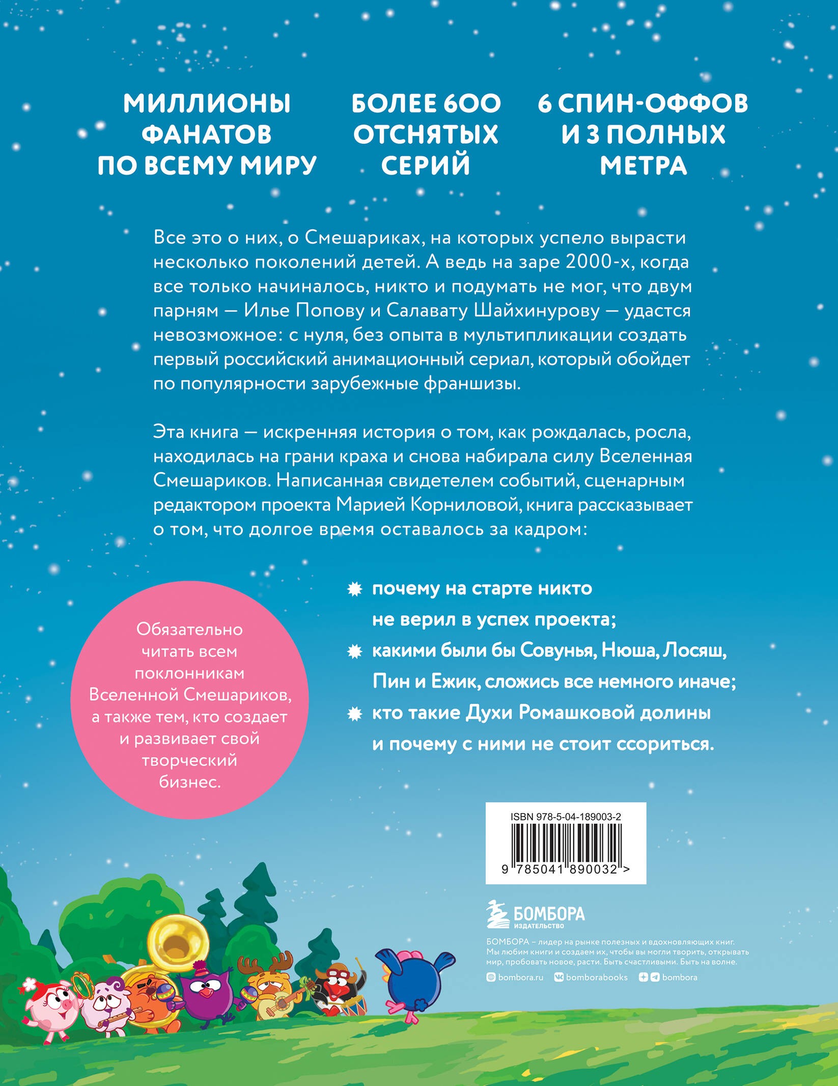 Смешарики. История культовой Вселенной