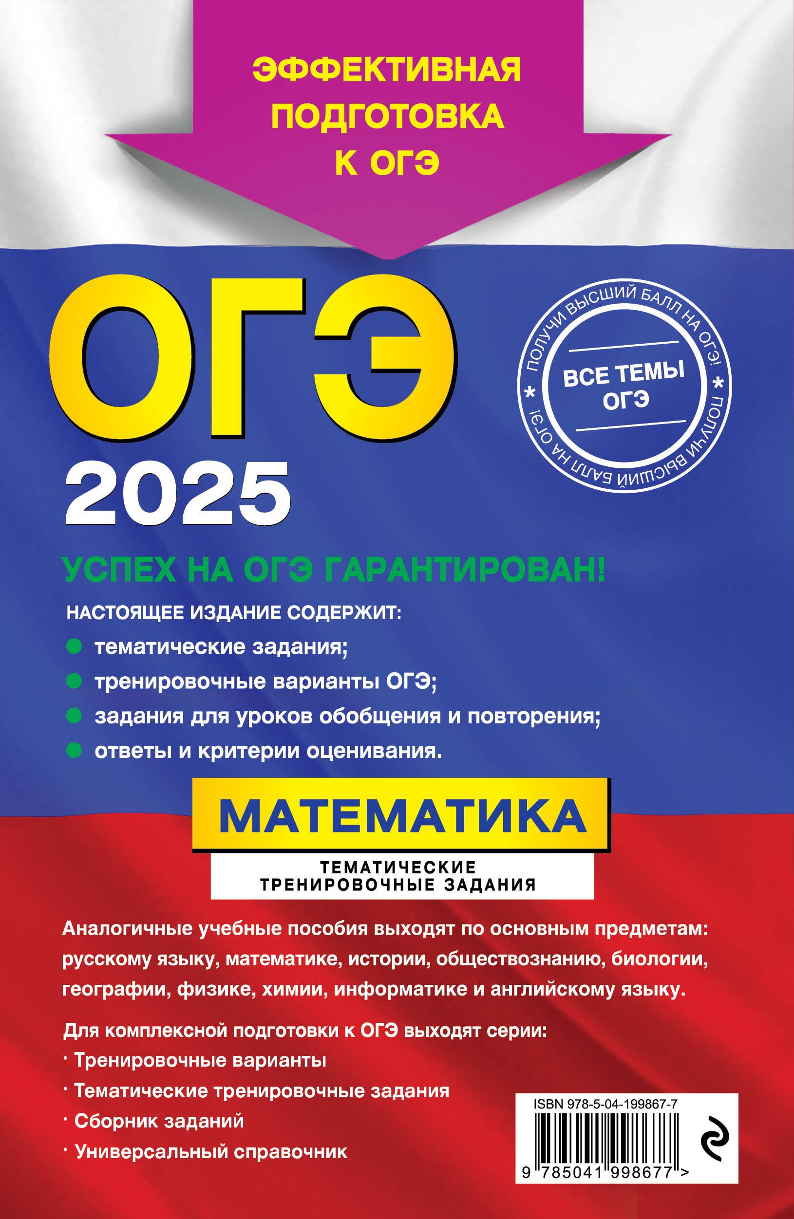 ОГЭ-2025. Математика. Тематические тренировочные задания