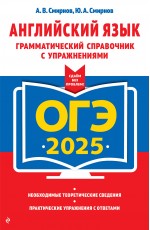 ОГЭ-2025. Английский язык. Грамматический справочник с упражнениями