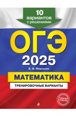 ОГЭ-2025. Математика. Тренировочные варианты. 10 вариантов с решениями