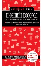 Нижний Новгород. Исторический центр и окрестности (2-е изд.)