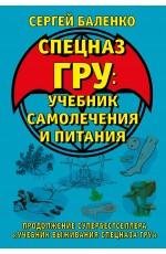 Cпецназ ГРУ: Учебник самолечения и питания. Продолжение супербестселлера «Учебник выживания спецназа ГРУ»