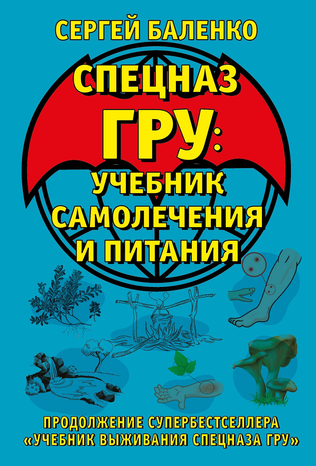 Cпецназ ГРУ: Учебник самолечения и питания. Продолжение супербестселлера «Учебник выживания спецназа ГРУ»