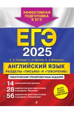 ЕГЭ-2025. Английский язык. Разделы Письмо и Говорение