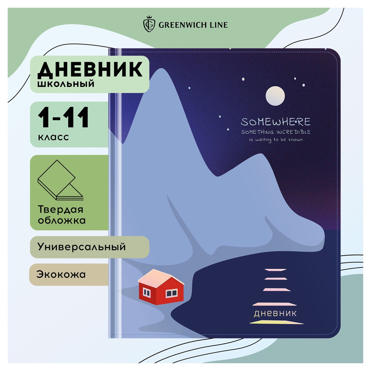 Дневник 1-11 кл. 48л. (твердый) Greenwich Line Incredible, иск. кожа, УФ-печать, выб. отделка глиттером, тисн. фольгой, тон. блок, ляссе