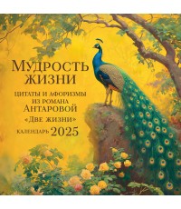 Мудрость жизни. Календарь цитат и афоризмов Антаровой. Календарь настенный на 2025 год (300х300)