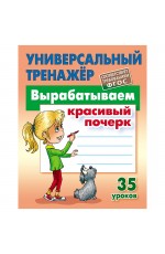 Универсальный тренажер, А5, Книжный Дом Вырабатываем красивый почерк. 35 уроков, 80стр.