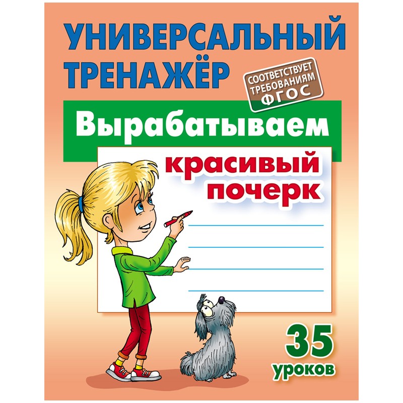 Универсальный тренажер, А5, Книжный Дом Вырабатываем красивый почерк. 35 уроков, 80стр.