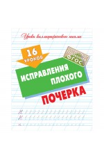 Прописи универсальные, А5, Книжный Дом 16 уроков исправления плохого почерка, 16стр.